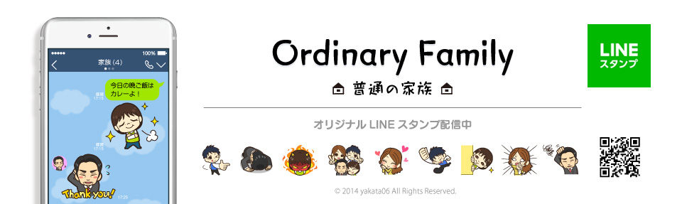 オリジナルLINEスタンプ「普通の家族」配信中！