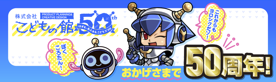 こどもの館 50周年