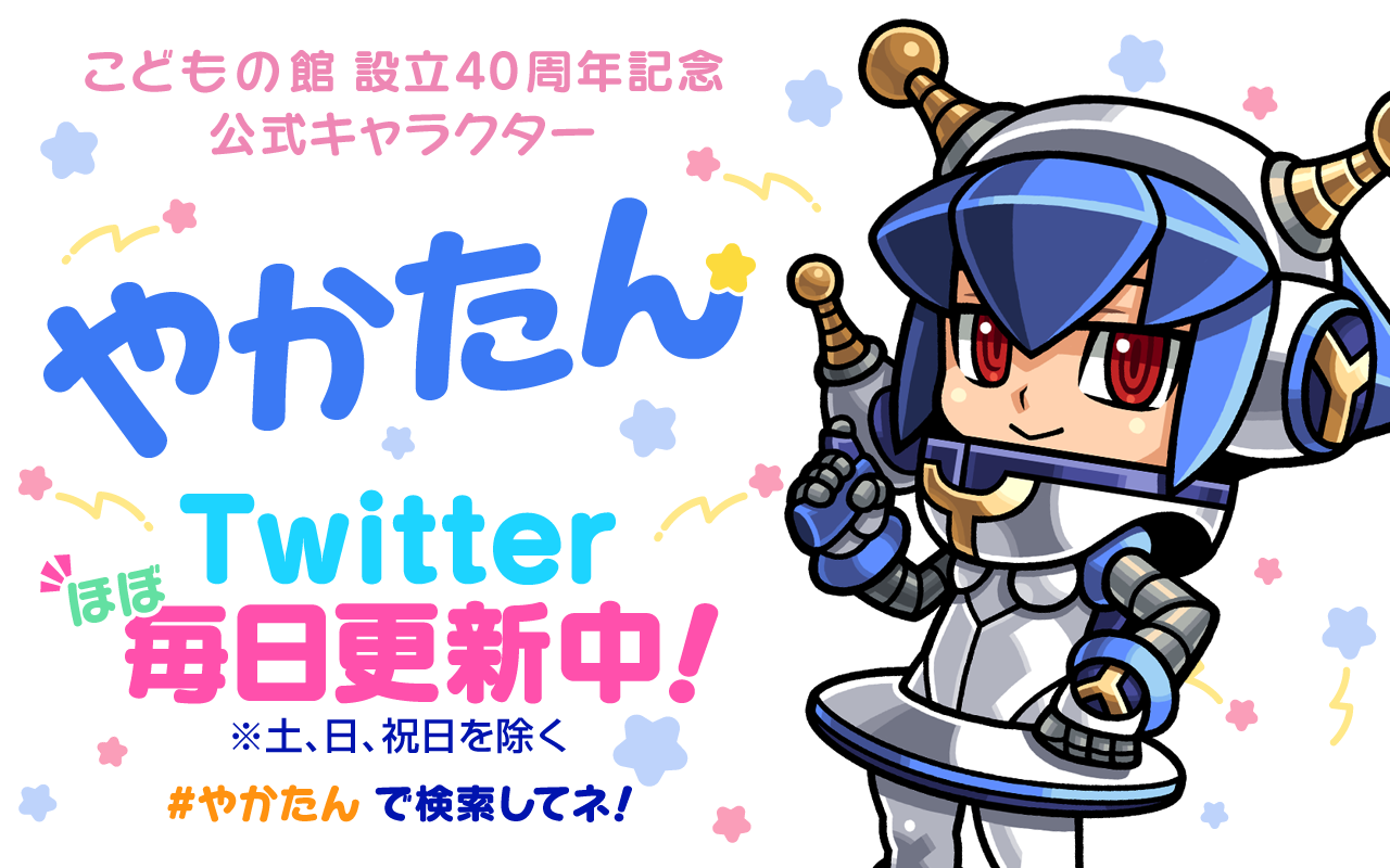 こどもの館 設立40周年 公式キャラクター「やかたん」