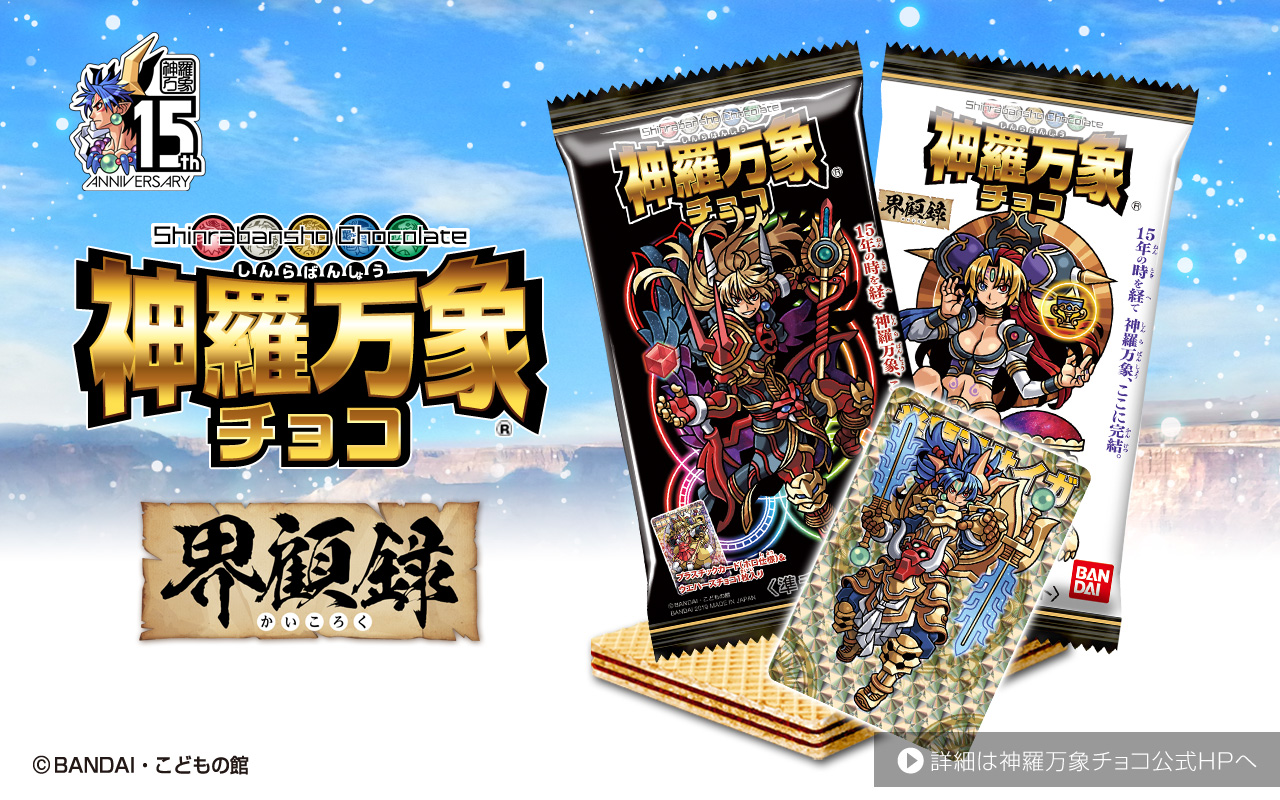 「神羅万象チョコ 界顧録	」発売中