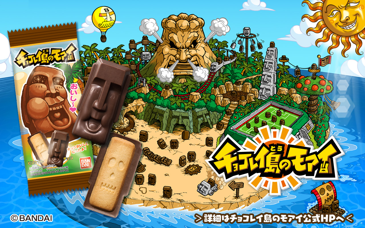 「チョコレイ島のモアイ」発売中
