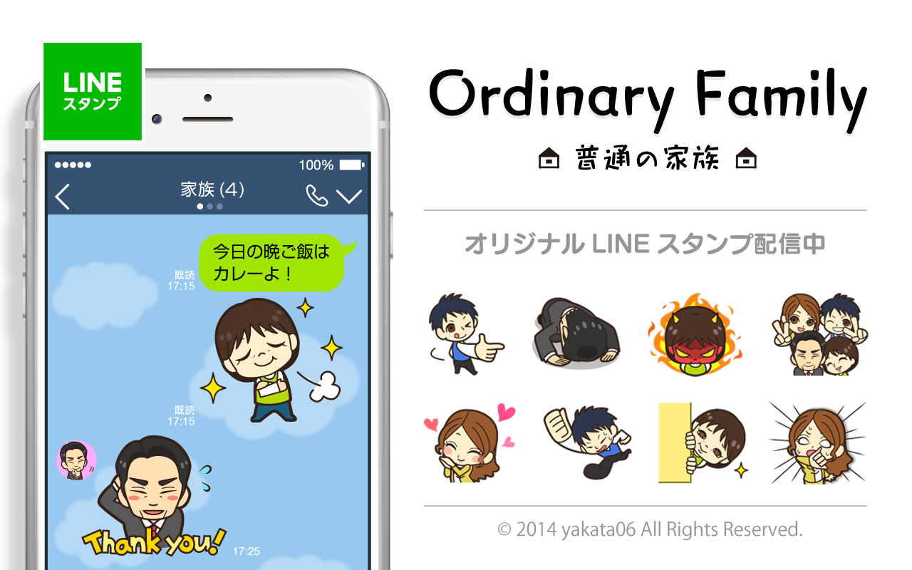 オリジナルLINEスタンプ「普通の家族」配信中！